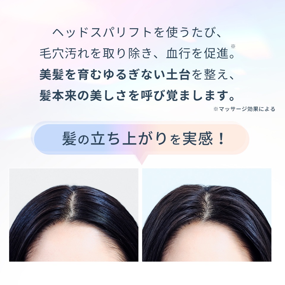 ヘッドスパリフトを使うたび、毛穴汚れを取り除き、血行を促進。美髪を育むゆるぎない土台を整え、髪本来の美しさを呼び覚まします。髪の立ち上がりを実感！使用前後の分け目の比較 ※マッサージ効果による