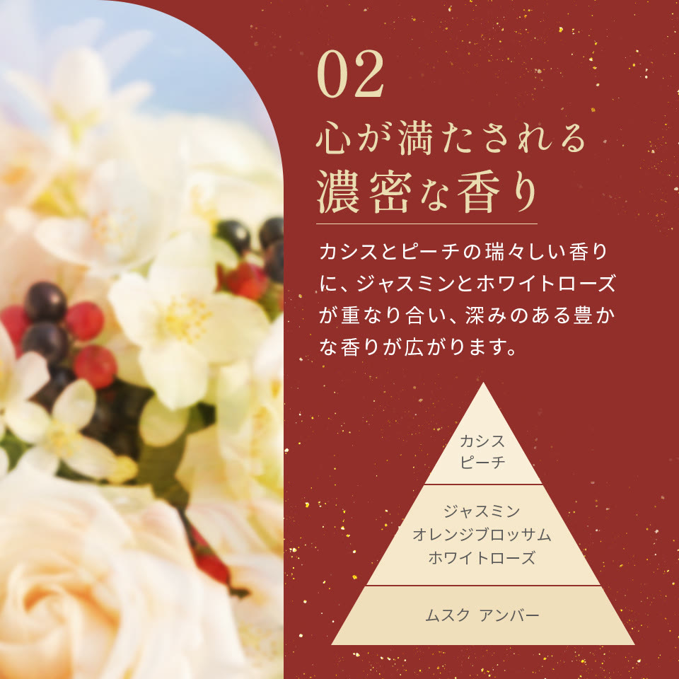 心が満たされる濃密な香り