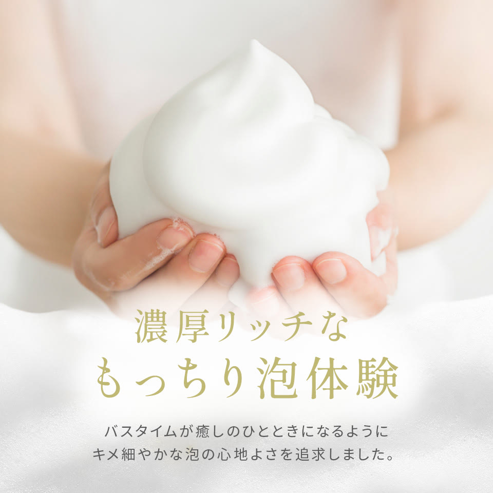 濃厚リッチなもっちり泡体験