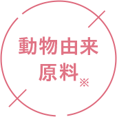 動物由来原料