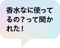 香水なに使ってるの？って聞かれた！