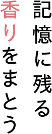 記憶に残る香りをまとう
