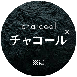 チャコール