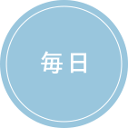 毎日