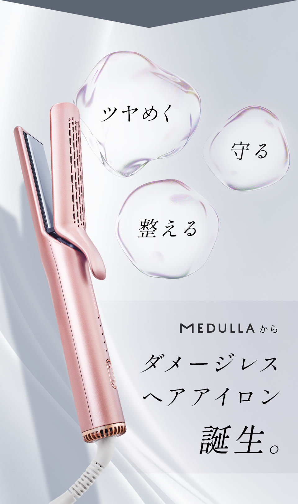 ツヤめく、守る、整える。MEDULLAからダメージレスヘアアイロン誕生。