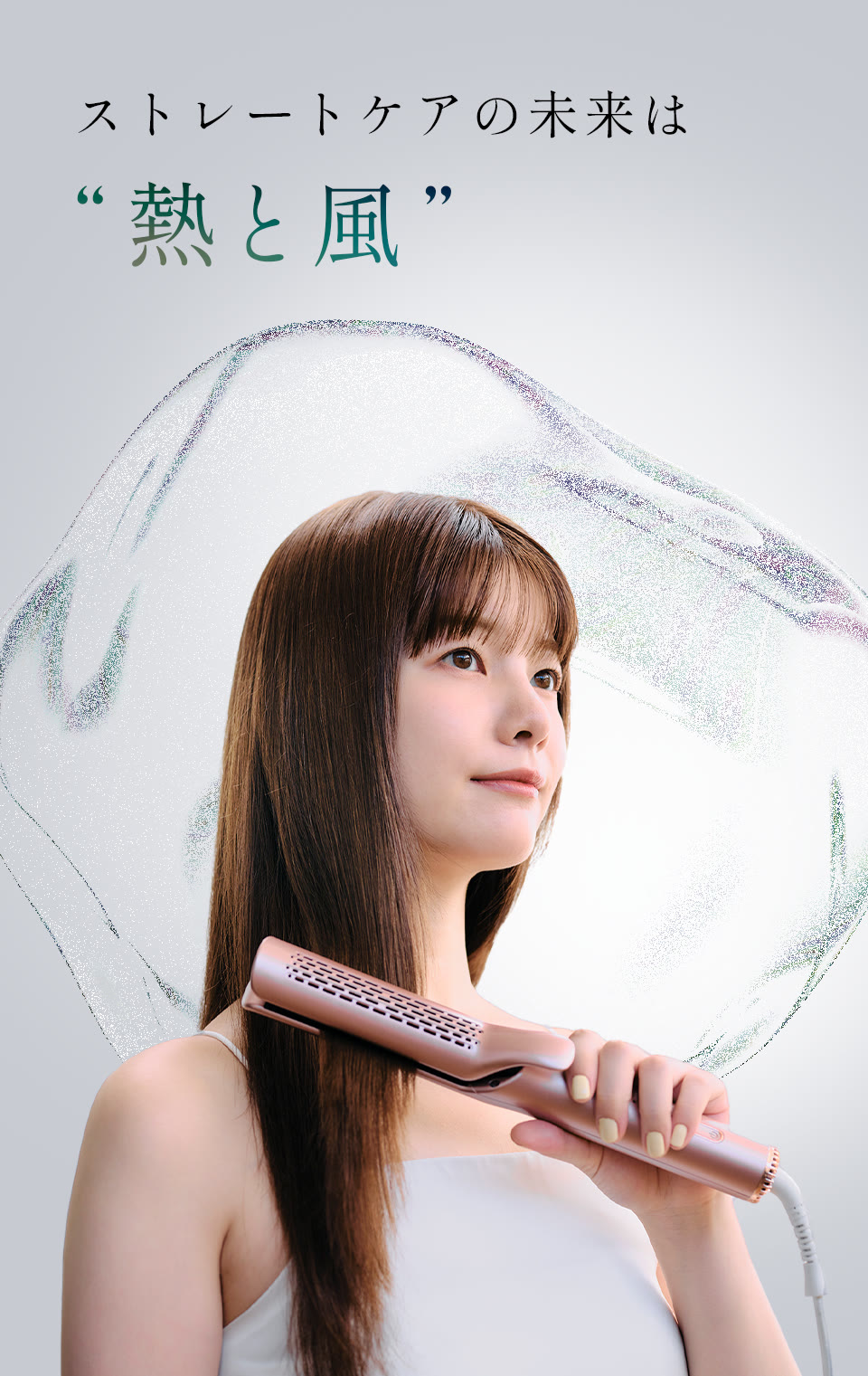 ストレートケアの未来は熱と風
