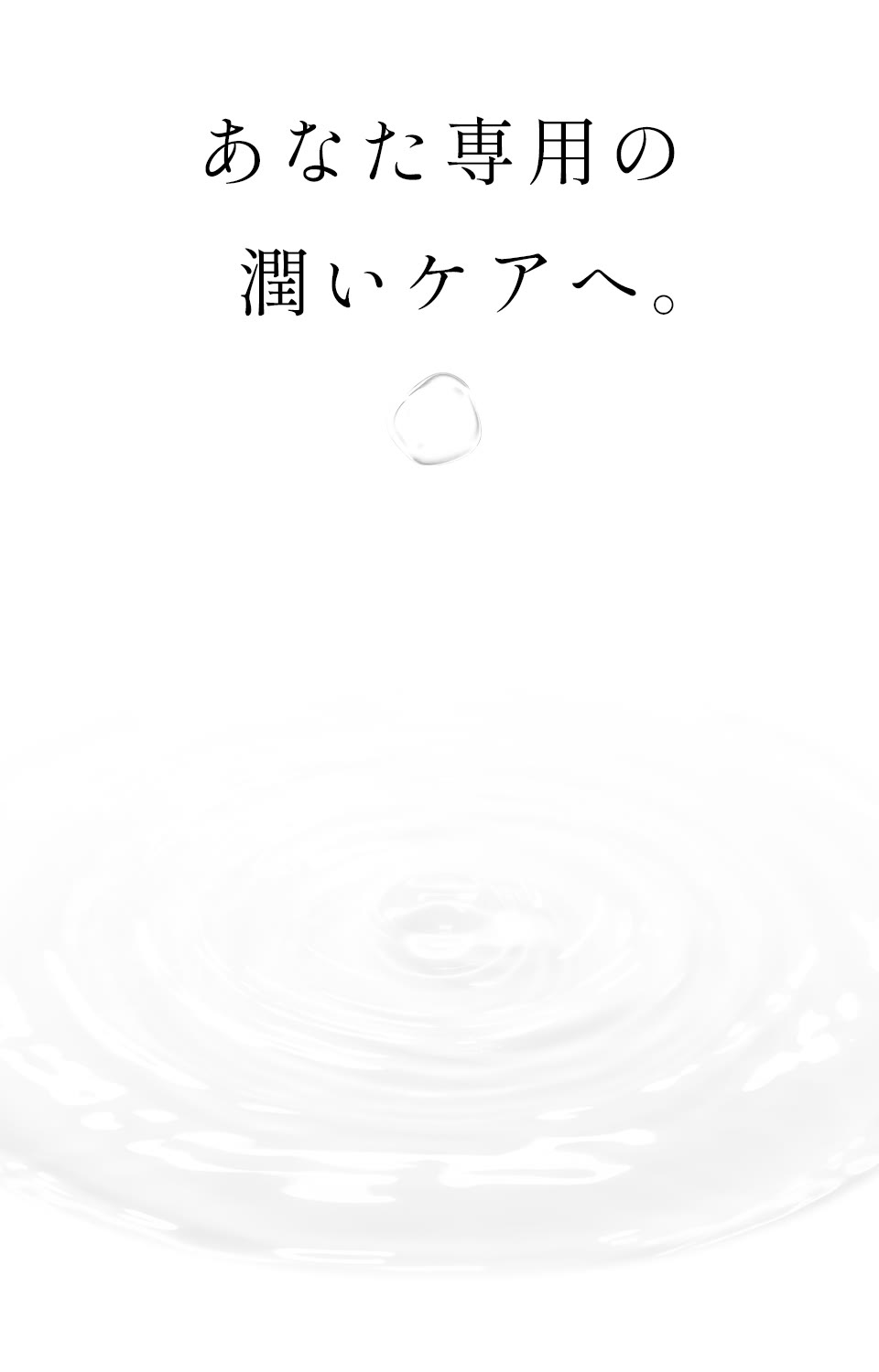 あなた専用の潤いケアへ。