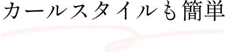 カールスタイルも簡単