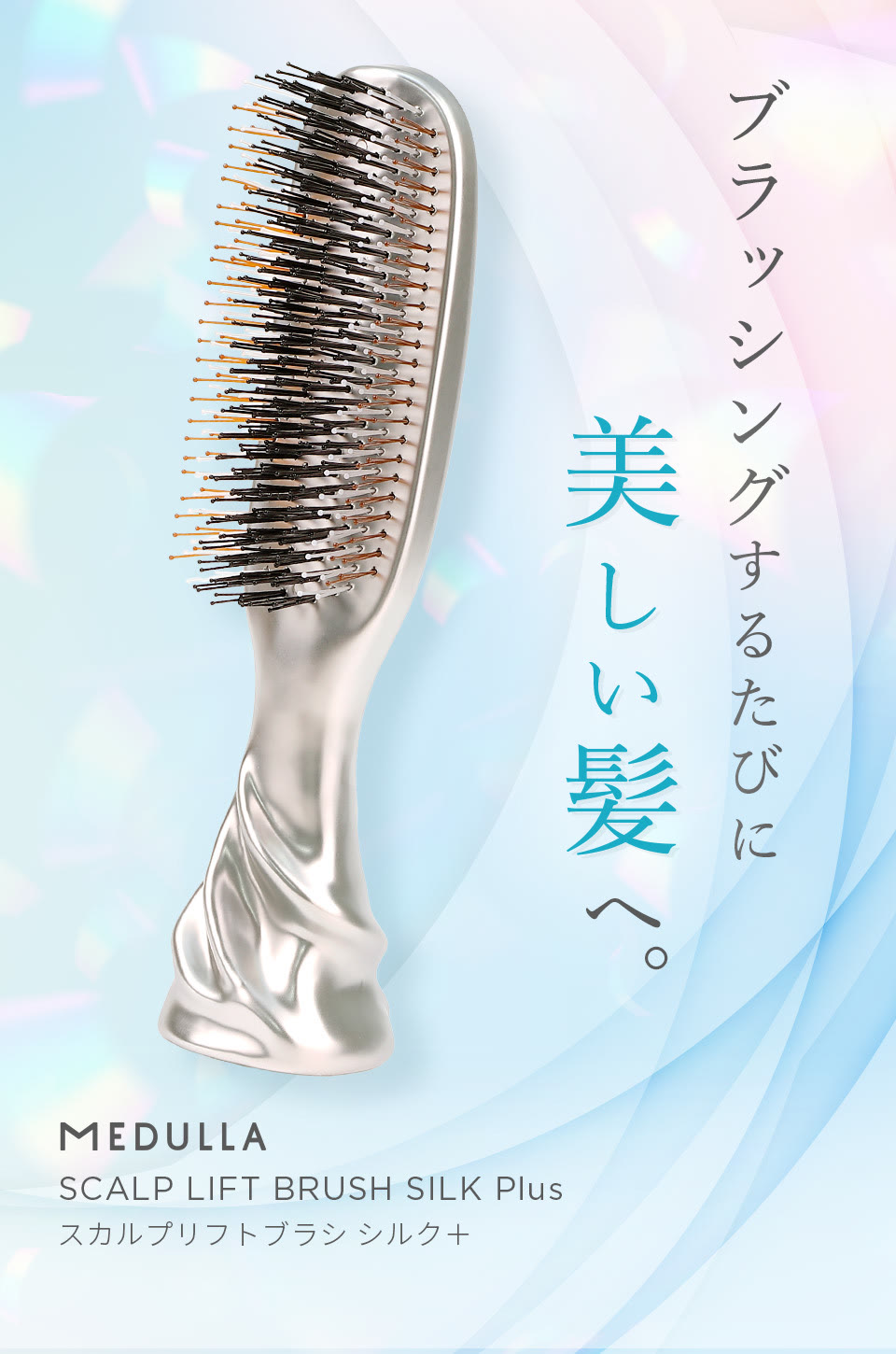 ブラッシングするたびに美しい髪へ。MEDULLA SCALP LIFT BRUSH SIKK Plus