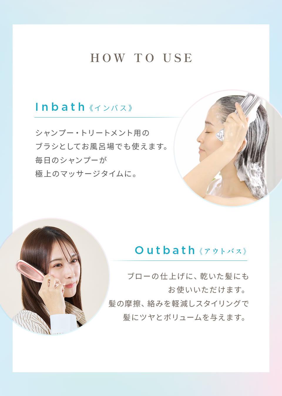 HOW TO USE InBath お風呂で OutBath お風呂上がりに