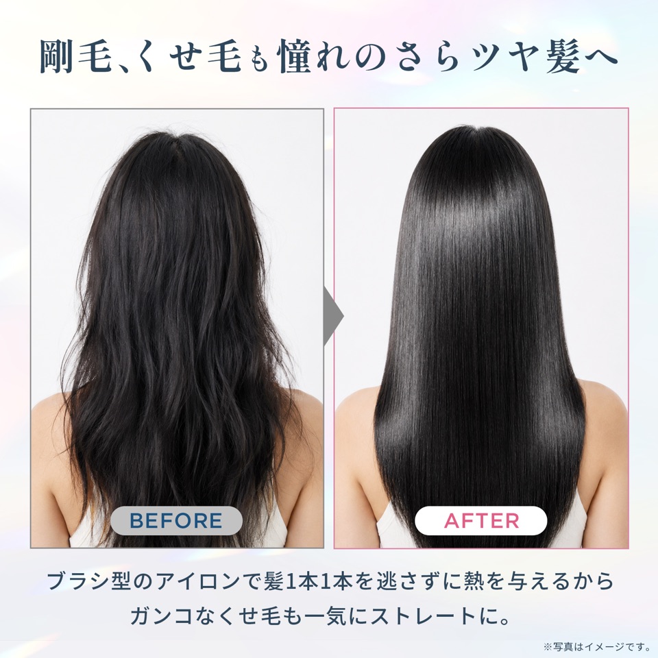 剛毛、くせ毛も憧れのさらツヤ髪へ。使用前（BEFORE）と使用後（AFTER）の比較。ブラシ型のアイロンで髪1本1本を逃さずに熱を与えるからガンコなくせ毛も一気にストレートに。※写真はイメージです。