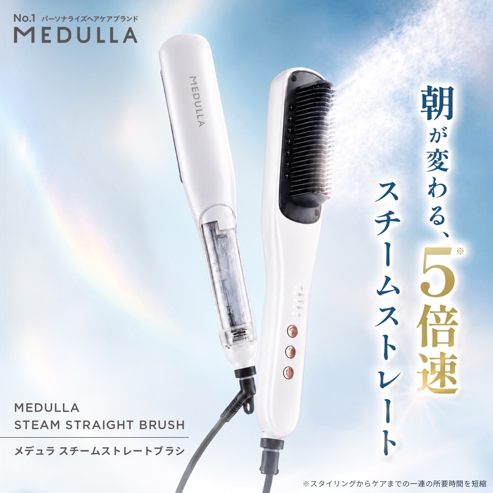 No.1パーソナライズヘアケアブランド MEDULLA。朝が変わる、5倍速ストレート。MEDULLA STEAM STRAIGHT BRUSH メデュラ スチームストレートブラシ ※スタイリングからケアまでの一連の所要時間を短縮