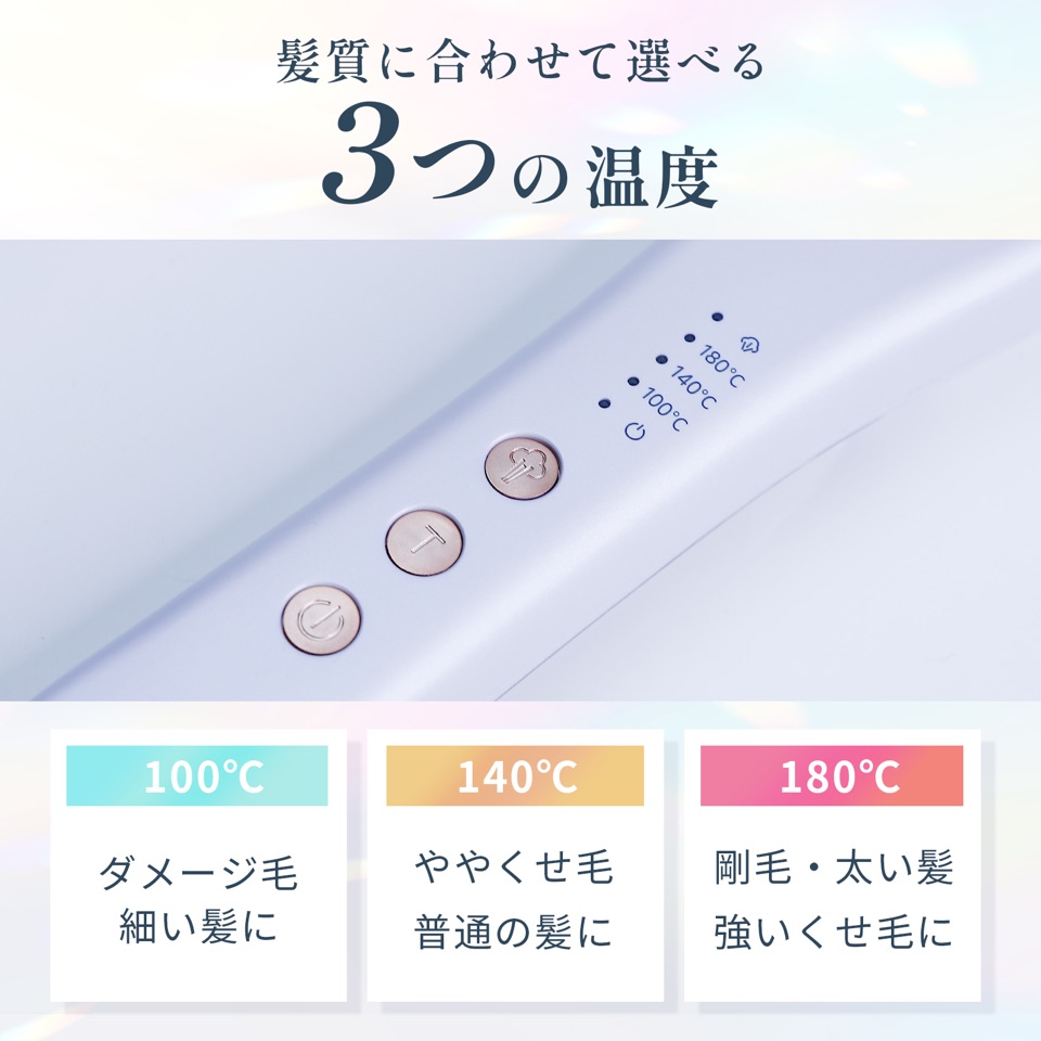髪質に合わせて選べる3つの温度。100℃はダメージ毛・細い髪に、140℃はややくせ毛・普通の髪に、180℃は剛毛・太い髪・強いくせ毛に