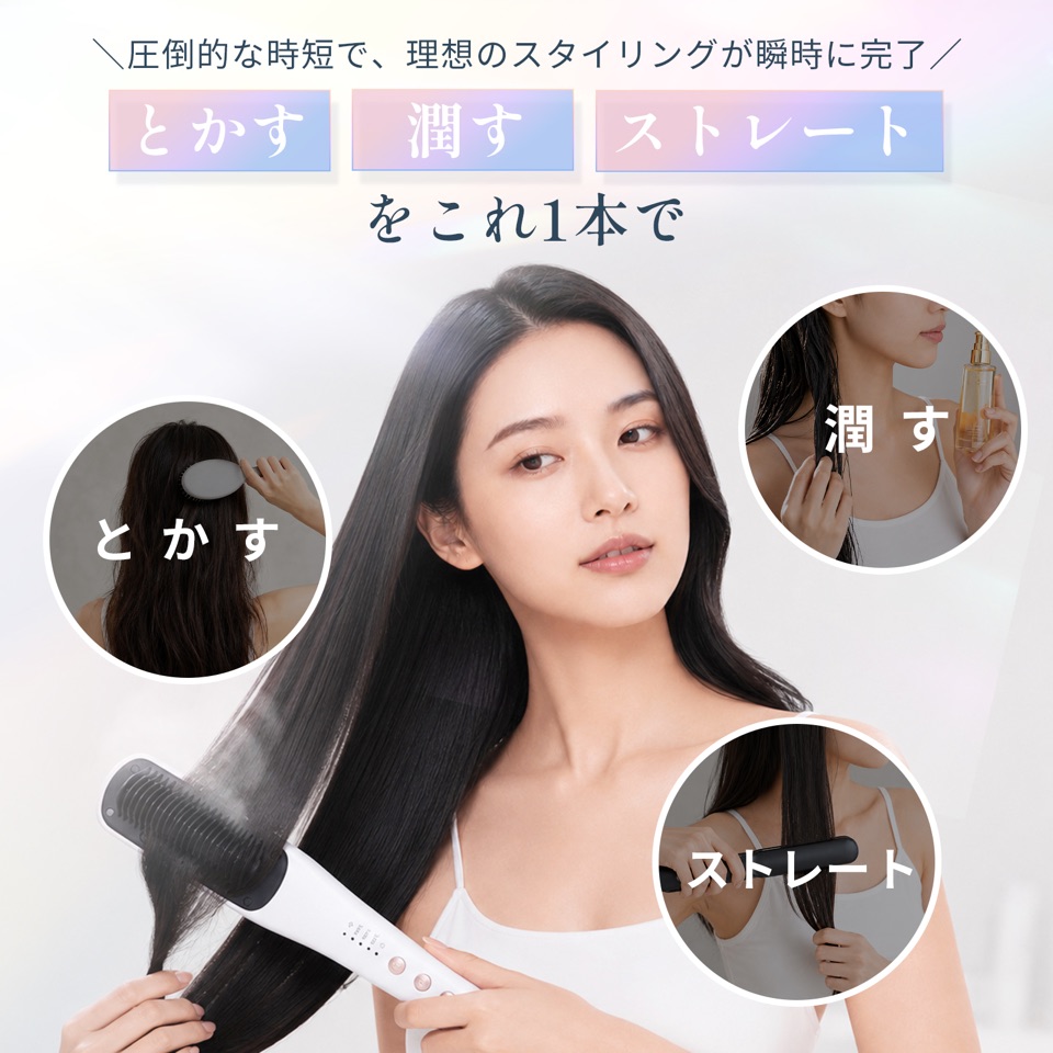 圧倒的な時短で、理想のスタイリングが瞬時に完了。「とかす」「潤す」「ストレート」をこれ1本で