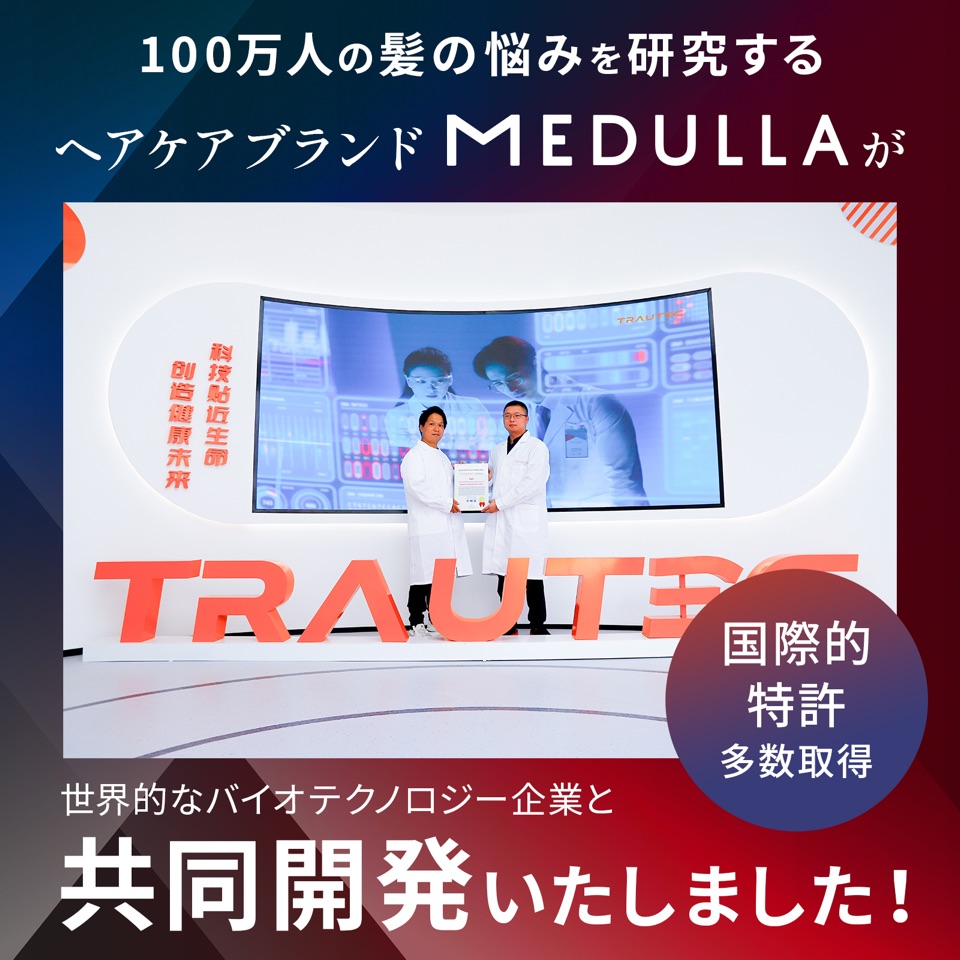 100万人の髪の悩みを研究するヘアケアブランドMEDULLAが、世界的なバイオテクノロジー企業TRAUTECと共同開発いたしました。国際的特許多数取得