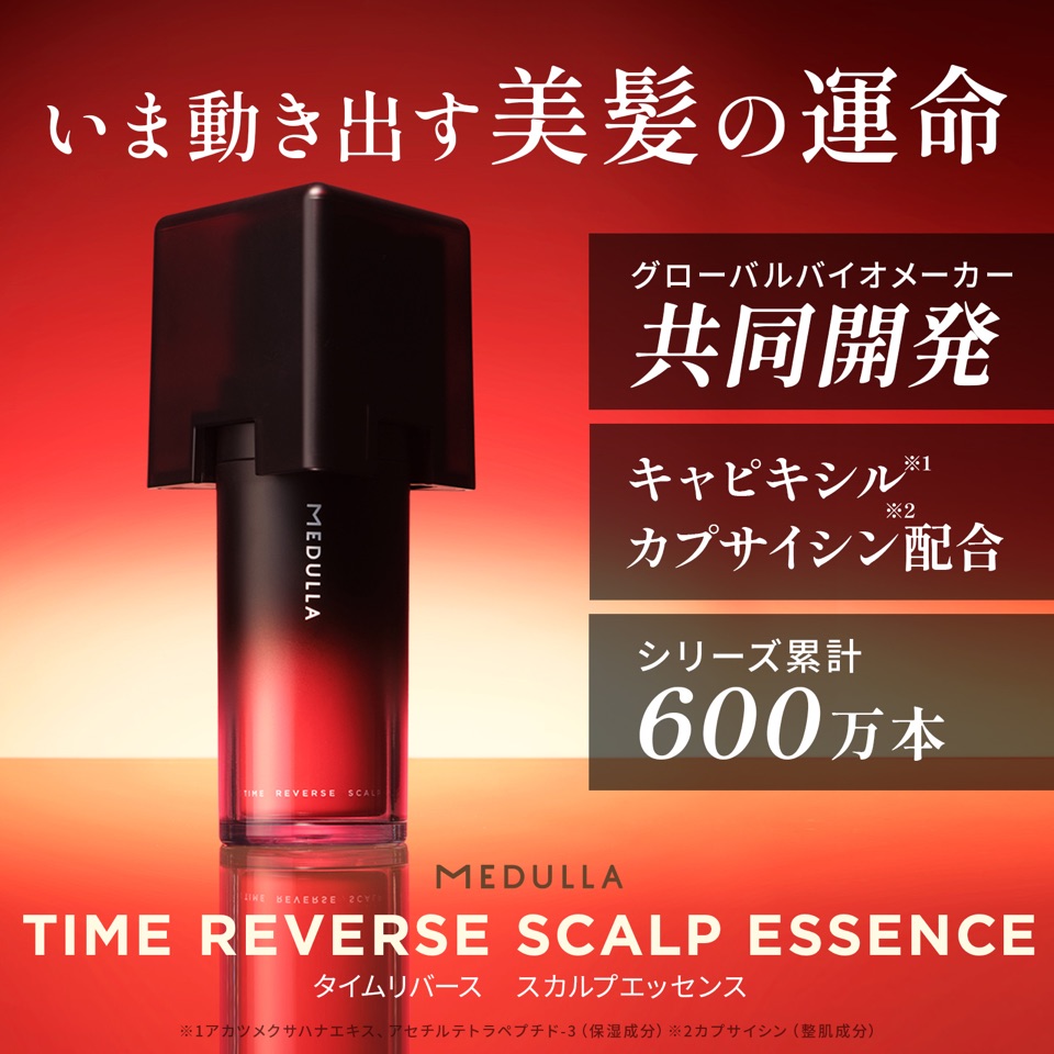 いま動き出す美髪の運命。MEDULLA TIME REVERSE SCALP ESSENCE タイムリバース スカルプエッセンス。グローバルバイオメーカー共同開発／キャピキシル・カプサイシン配合／シリーズ累計600万本 ※1アカツメクサハナエキス、アセチルテトラペプチド-3（保湿成分）※2カプサイシン（整肌成分）