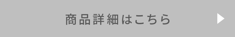 商品詳細はこちら