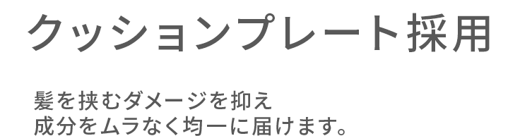 クッションプレート採用。
