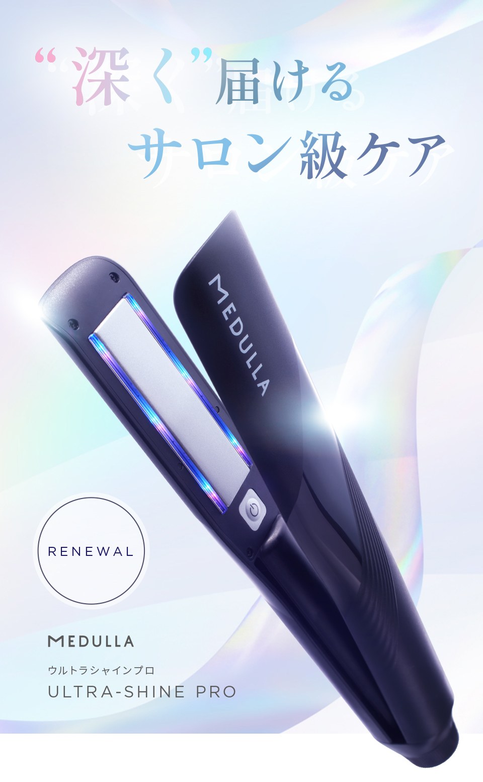 「深く」届けるサロン級ケア。MEDULLA ウルトラシャインプロ。