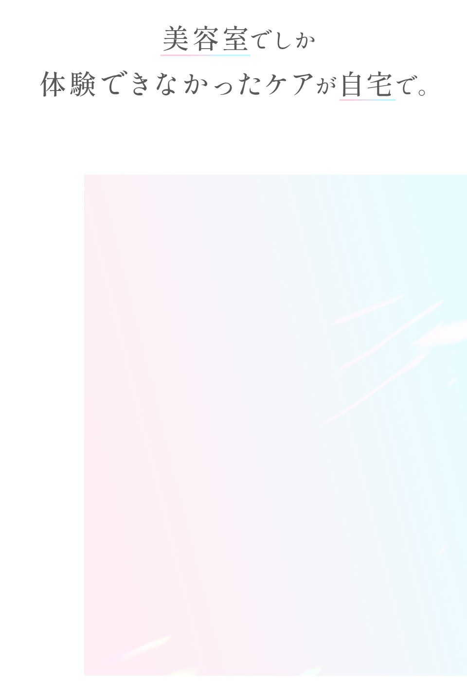 美容室でしか体験できなかったケアが自宅で。