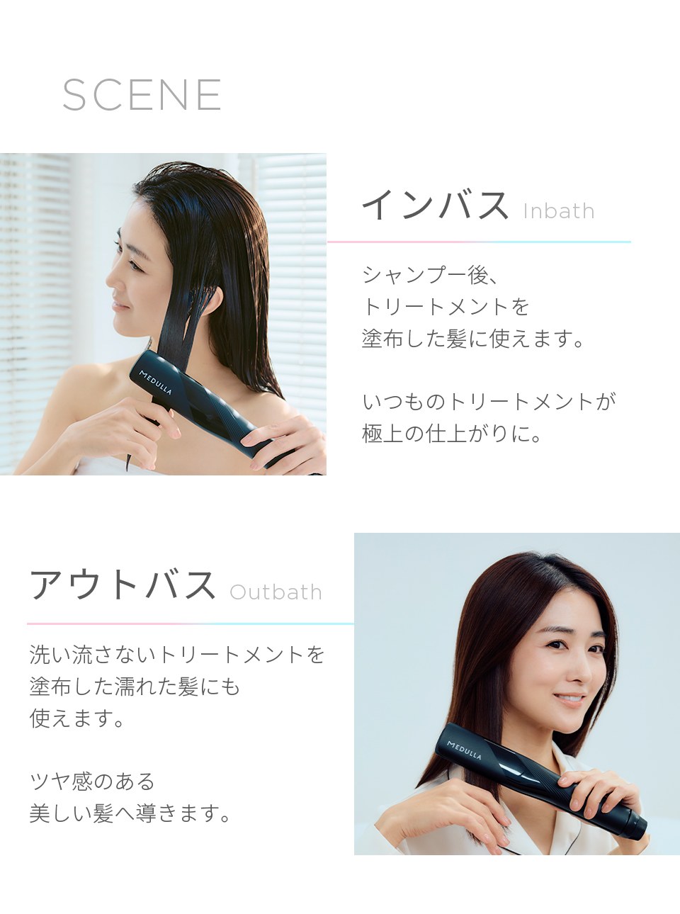 インバス シャンプー後、トリートメントを塗布した髪に使えます。いつものトリートメントが極上の仕上がりに。アウトバス 洗い流さないトリートメントを塗布した濡れた髪にも使えます。ツヤ感のある美しい髪へ導きます。